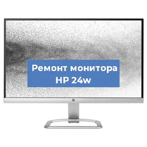 Замена ламп подсветки на мониторе HP 24w в Санкт-Петербурге